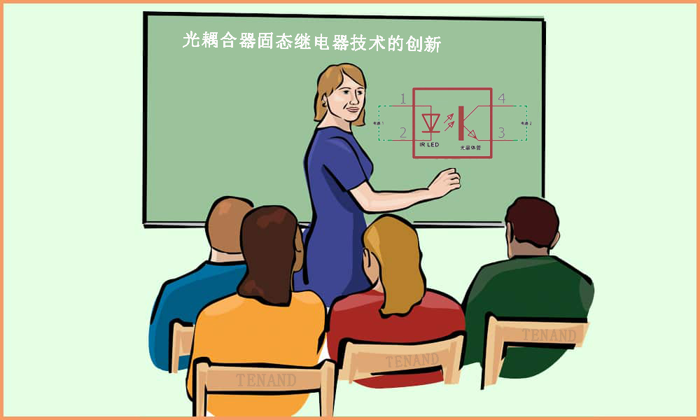 光耦合器固态继电器技术的创新 --- 3499拉斯维加斯科技